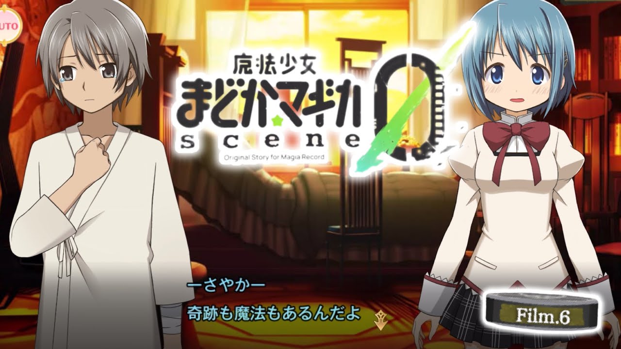 魔法少女まどか☆マギカ scene0】ストーリー「奇跡も魔法もあるんだよ