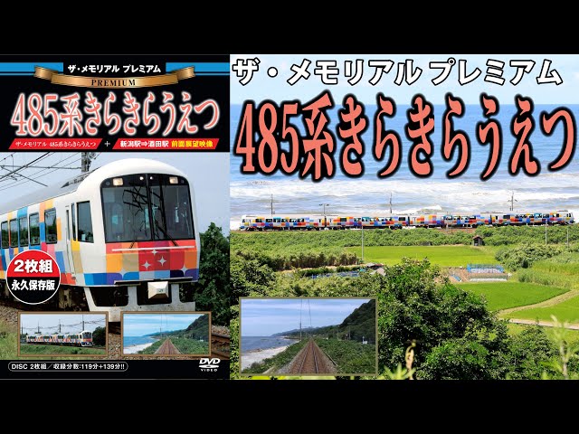 ザ・メモリアルプレミアム 485系きらきらうえつ VKL094P - YouTube