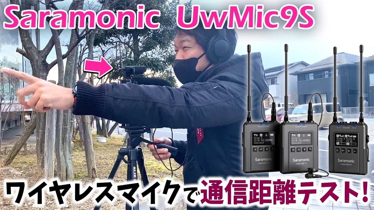 ワイヤレスマイクで通信距離テスト!? Saramonic UwMic9Sで撮影＆音質