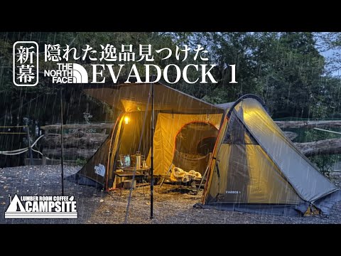 新幕初張り】隠れた逸品「ノースフェイス エバドック1」で過ごす雨の