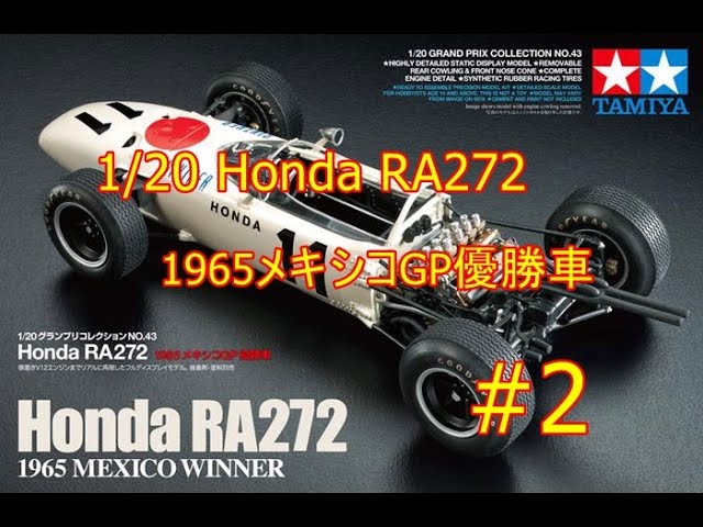 タミヤプラモデル1/20 Honda RA272 1965メキシコGP優勝車＃2を作る