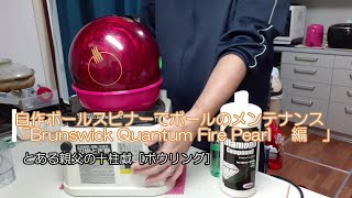 Ball maintenance with homemade ball spinner “Brunswick Quantum