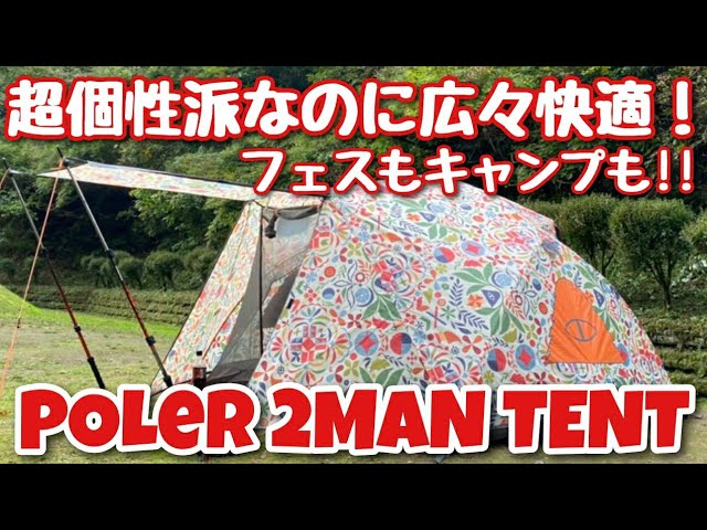 個性派テント好き必見!!】POLeR 2man tentが見た目以上に有能すぎる