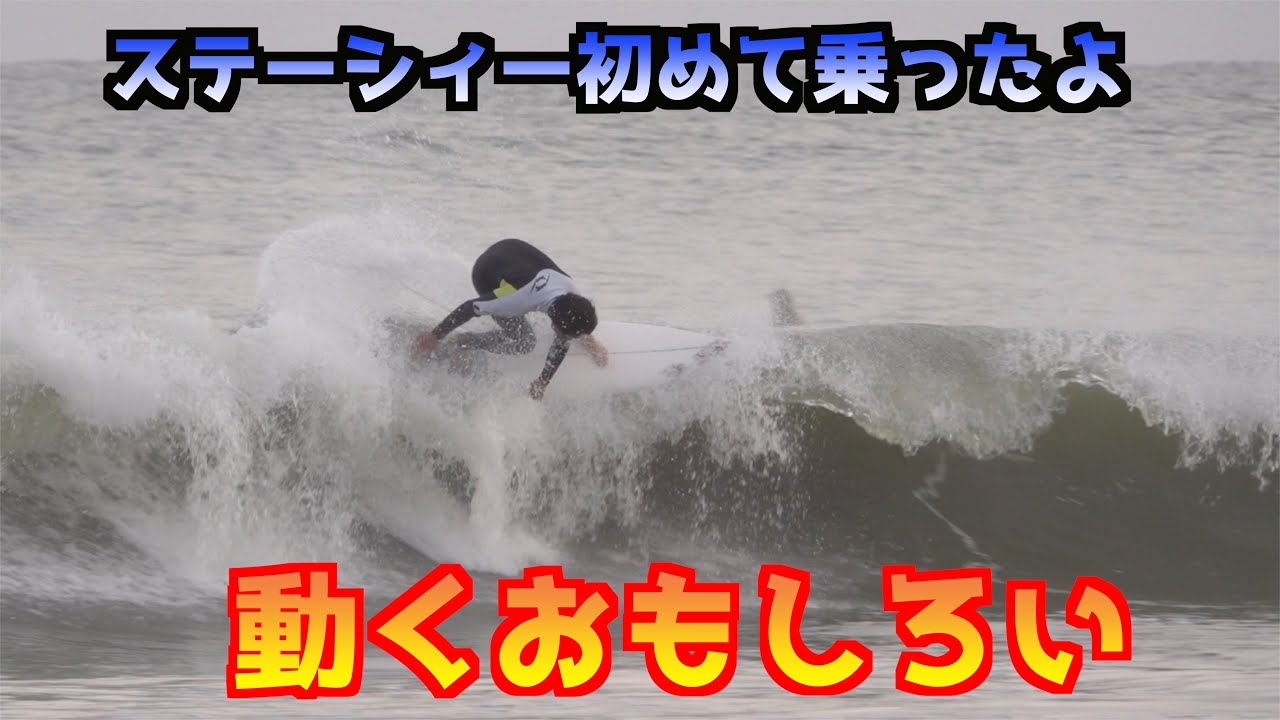 初めて乗ったステーシーサーフボードとわ？楽しいボードだった