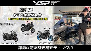 Yamaha Large-Scale Test Ride Event at YSP Shonan!!!] This time's