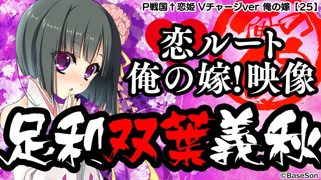 パチンコ |俺の嫁動画㉕】恋ルート 双葉／P戦国†恋姫 Vチャージver《藤