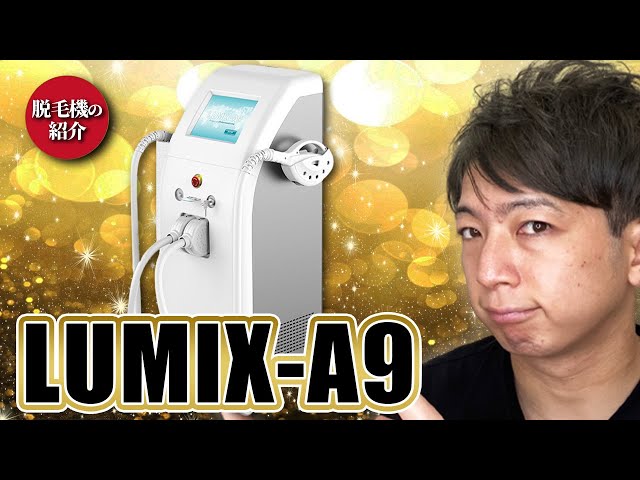 メンズ脱毛】脱毛器”LUMIX-A9”の紹介 - YouTube