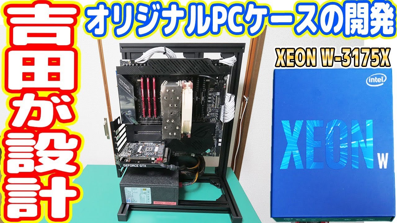 Xeon草専用！アルミフレーム型「PCケース」の開発に成功しました
