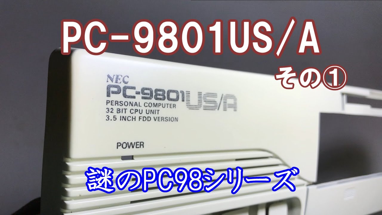 PC-98】NEC PC-9801US/A その① 謎のPC-98シリーズ！？ - YouTube