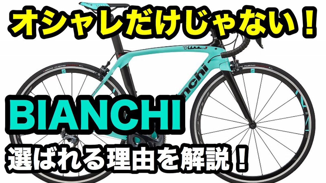🔰For beginners! BIANCHI's advantages! - YouTube