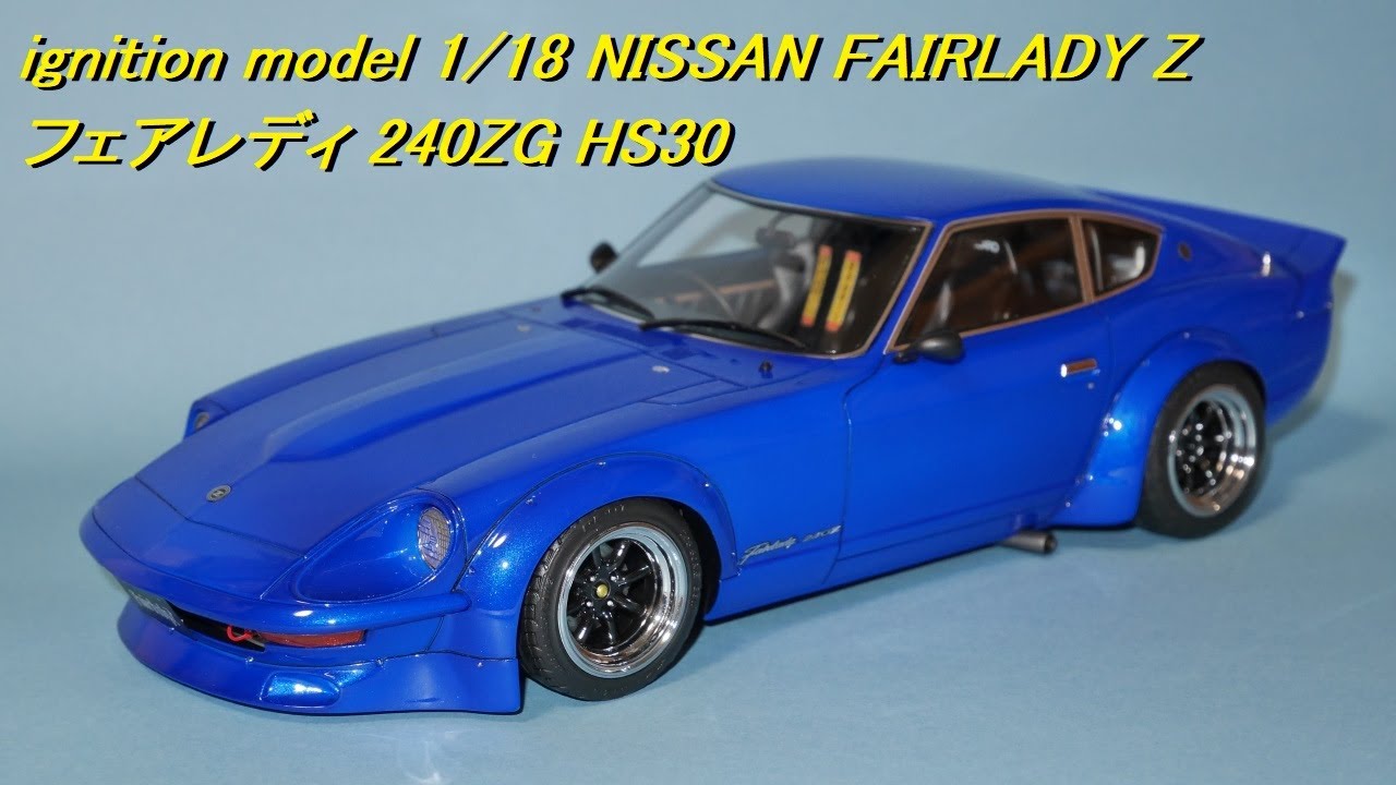 ignition model 1/18 NISSAN FAIRLADY Z フェアレディ 240ZG HS30 フル