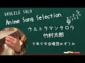 初心者 参考動画 ウクレレ ソロ ウルトラマンタロウ〜竹村太郎・少年