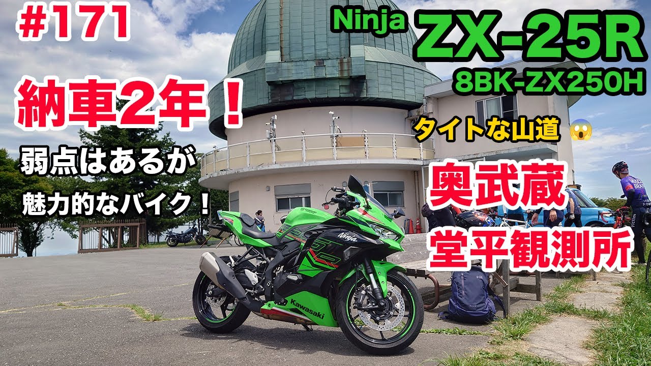モトブログ】171 Kawasaki Ninja ZX-25R SE 納車2年！ 弱点はあるが
