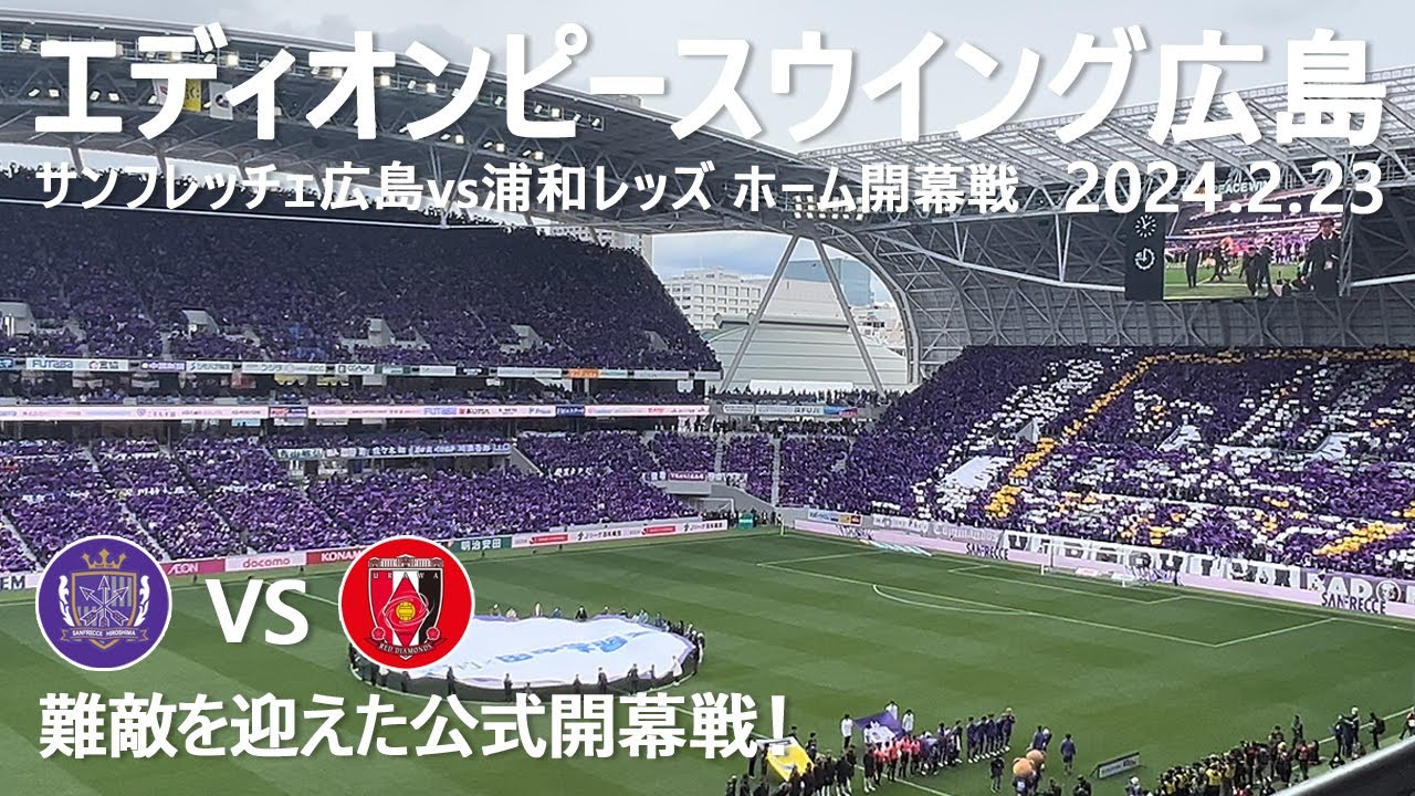 観戦vlog】ついに新スタジアム初の公式戦！ 明治安田 Jリーグ 第1節