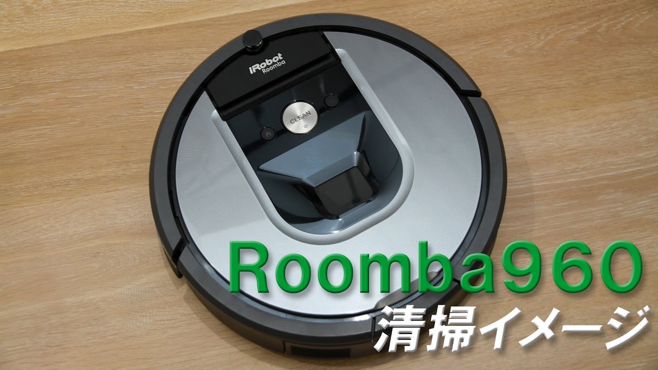 Roomba 960 清掃イメージ - YouTube