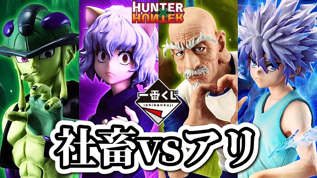 一番くじ】真夜中にツレと引いてきた。HUNTER×HUNTER ハンターハンター