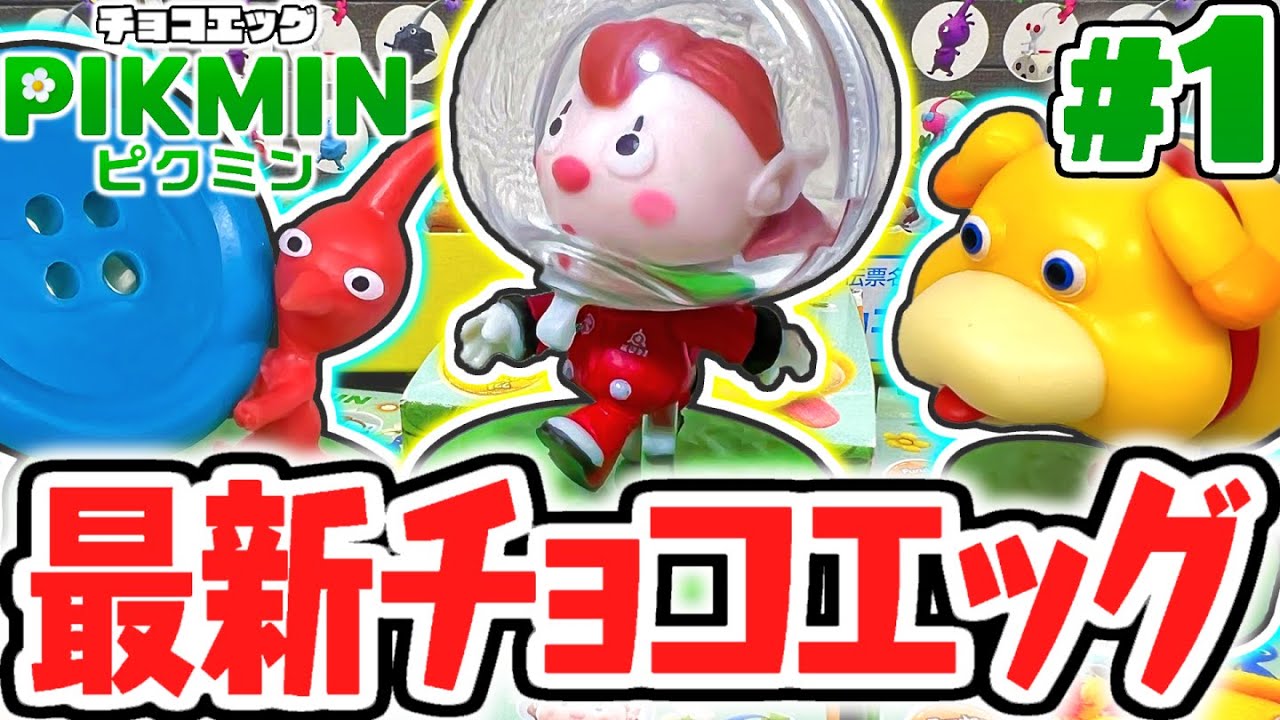 シークレットを当てられるか!?最新チョコエッグを開封しよう!!ピクミン