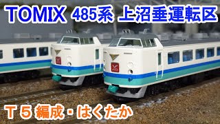 Nゲージ】 TOMIX 485系特急電車 (上沼垂運転区・T5編成・はくたか