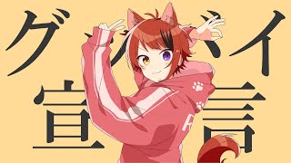 グッバイ宣言／莉犬【歌ってみた】 - YouTube