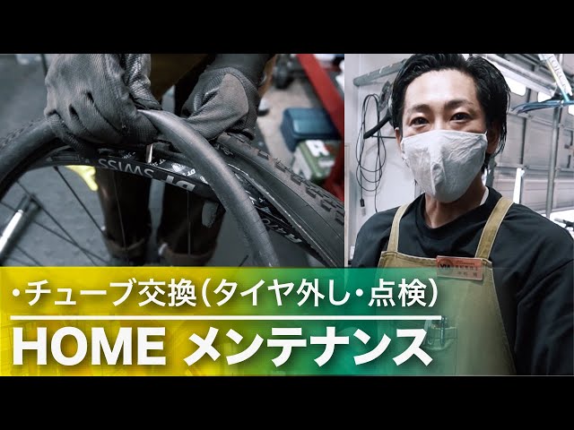 プロが教える【パンク修理】タイヤの外し方/チューブ交換。ロード