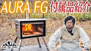 Mt.SUMI] About the accessories for the wood stove AURA FG. - YouTube