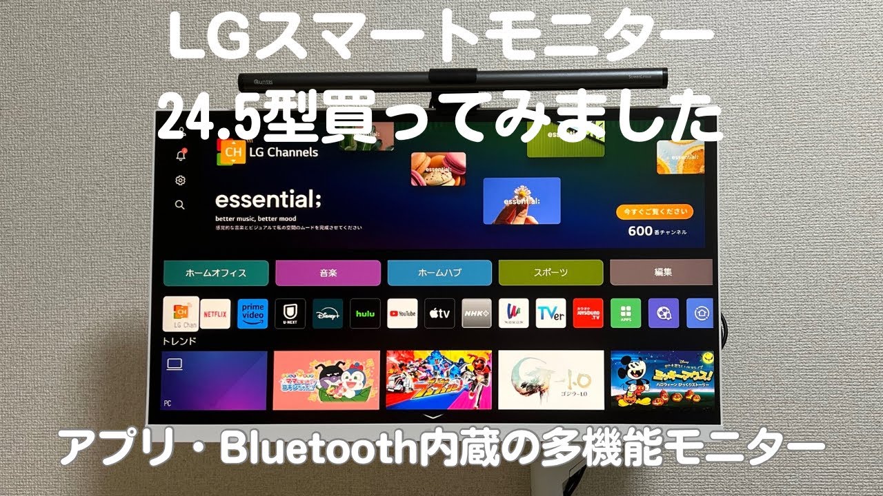 LG スマートモニターめちゃくちゃ良い【動画アプリ・Bluetooth内蔵の多