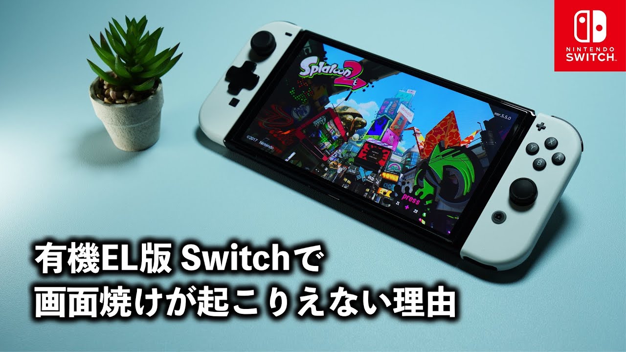 OLED burn-in issue] The reason why the new Switch screen doesn't