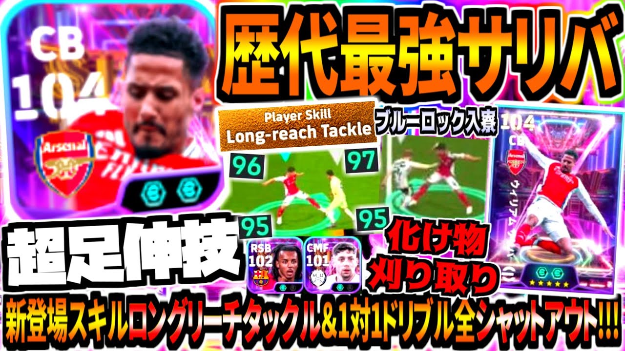 超足伸技!!!】新スキルロングリーチタックル持ちサリバ使用！歴代最強