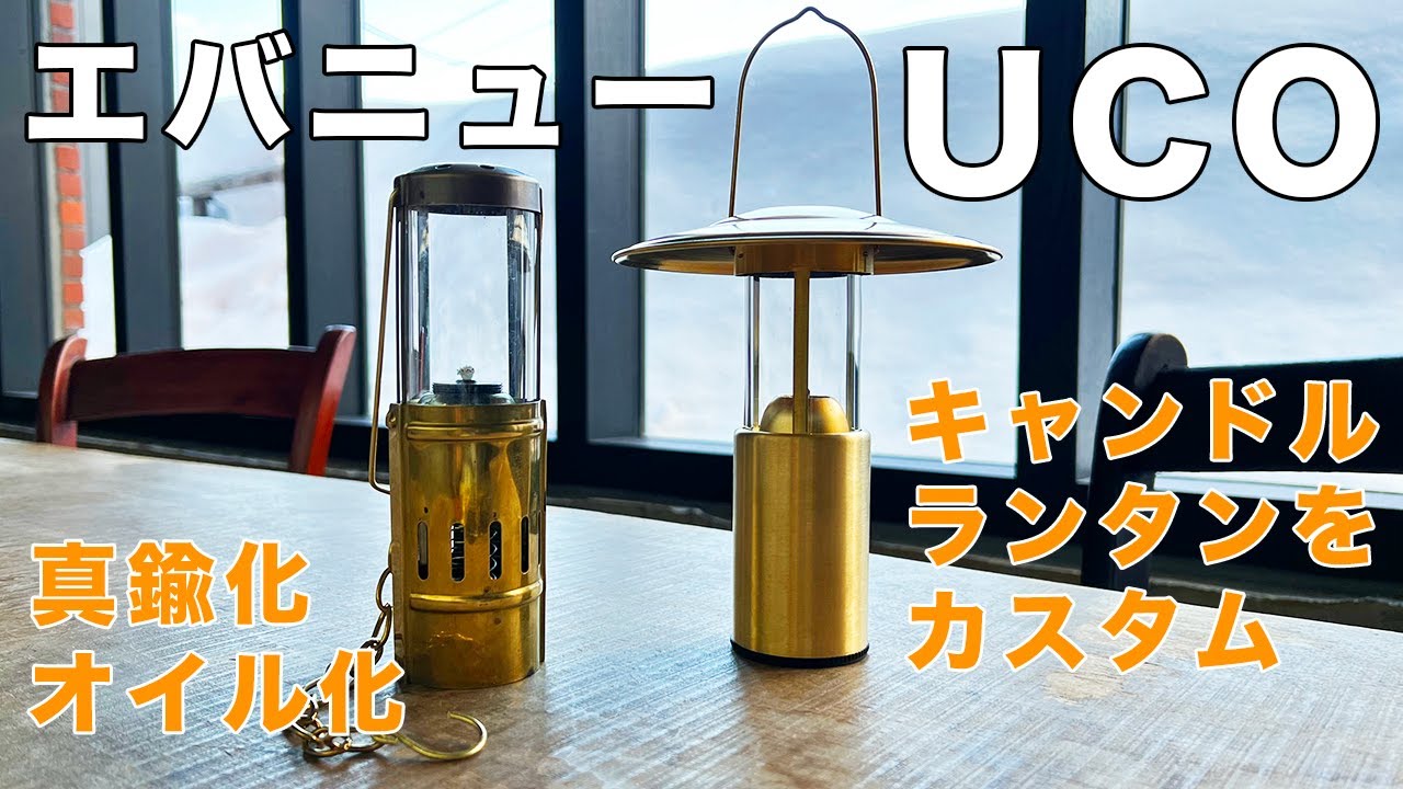 真鍮キャンドルランタンのカスタム】UCOとエバニューのキャンドル