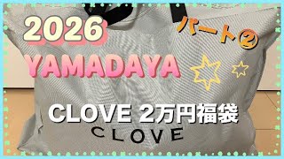 2026ヤマダヤ福袋】CLOVEパート②2万円の福袋開封 内容はいかに