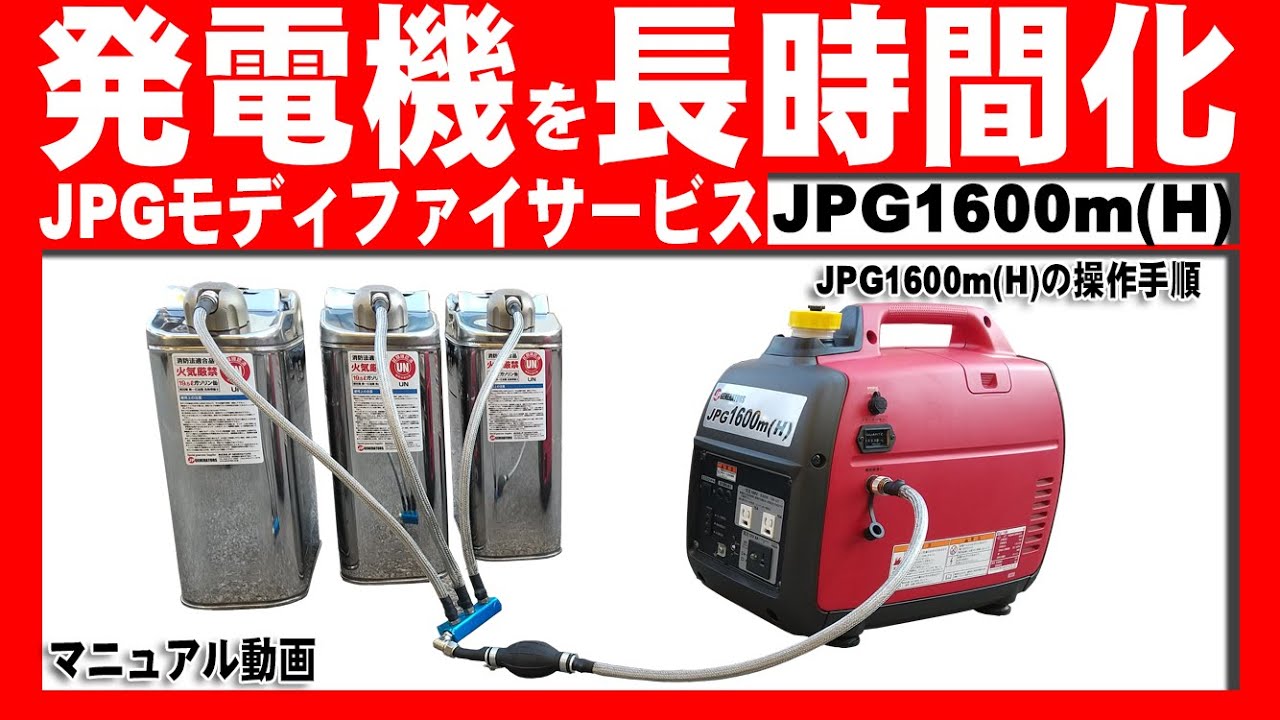 発電機 長時間発電機【JPG1600m(H)】□正しい運転操作・マニュアル動画