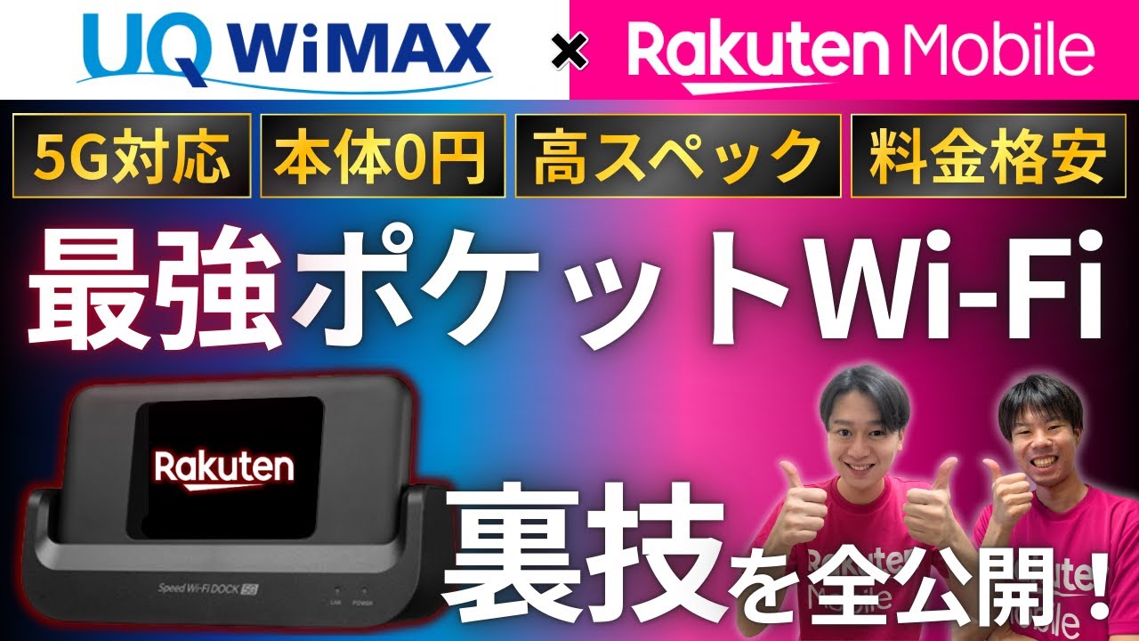 UQ WiMAX Speed Wi-Fi DOCK 5G 01」×「楽天モバイル（楽天回線）」の
