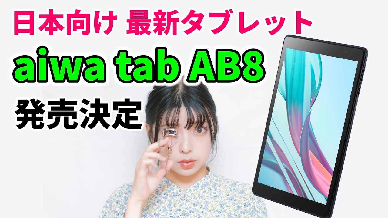 速報】Fireタブレットよりも安い激安タブレットが日本で発売開始「aiwa