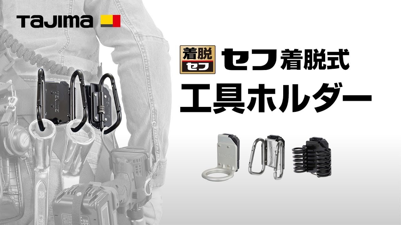 セフ工具ホルダーステン ラチェット ブラ｜金属工具差し｜TAJIMA（タジマ）