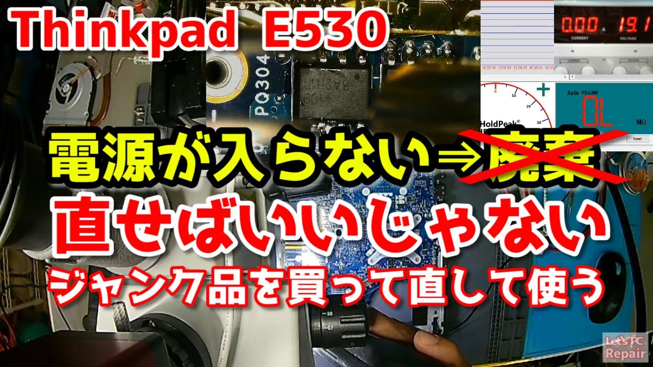 JUNK PC】ヤフオクで買った電源が入らないThinkPad Edge E530を直す