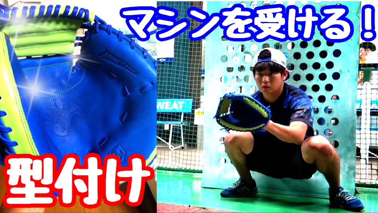 ミット型付け】新品のグラブワークスのキャッチャーミットを使って