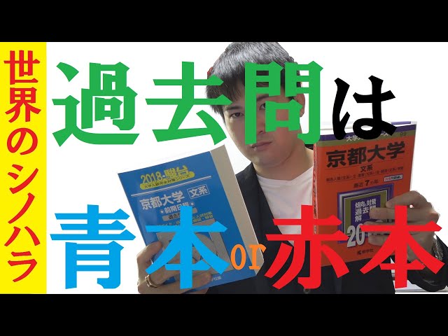 過去問集は「赤本」か「青本」か？～全国模試1位の勉強法【篠原好