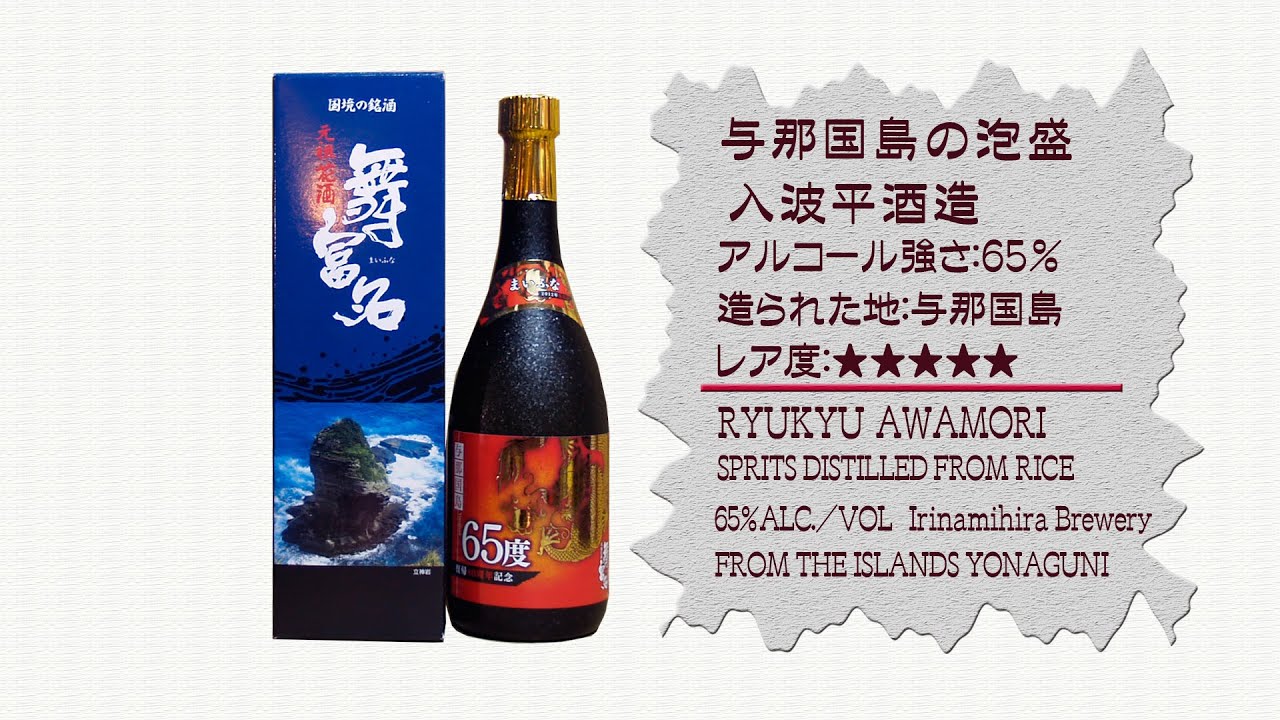 高度数の酒！「舞富名 花酒65度」 - 泡盛ガイド-沖縄の島酒を楽しもう