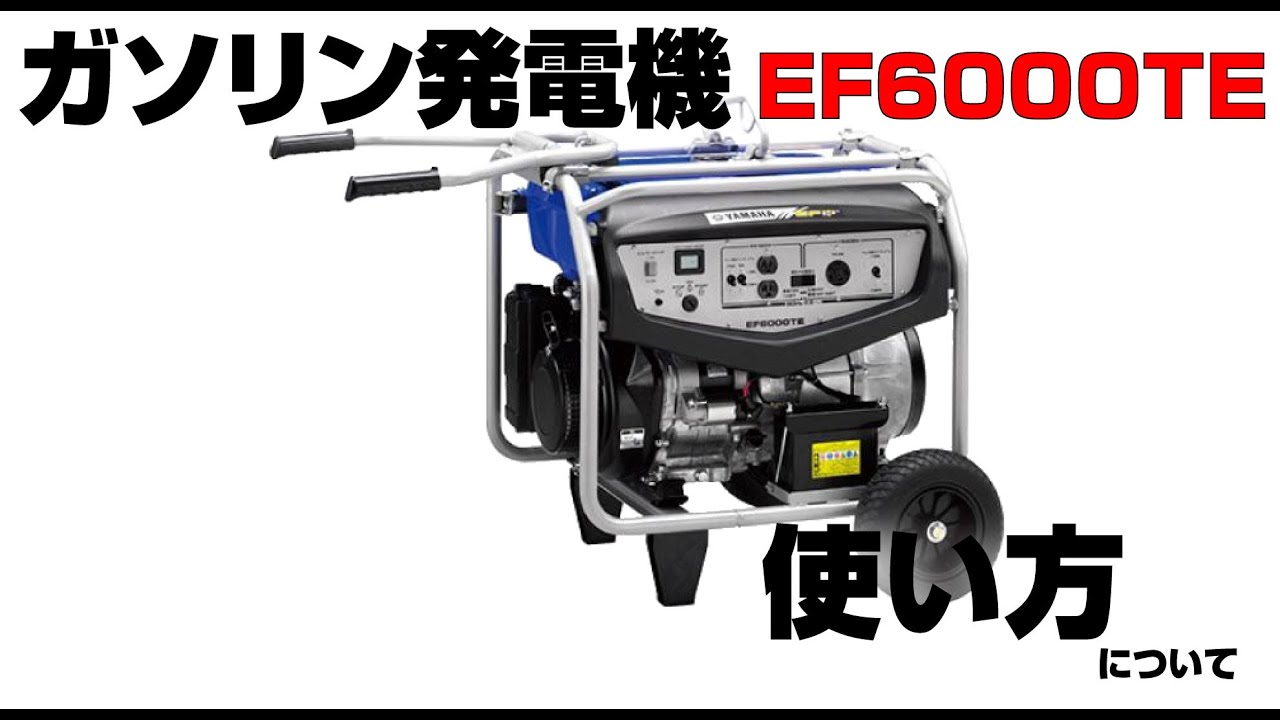 50Hz〉〈ガソリン〉三相200V発電機EF6000TE(車輪付き) - 発電機