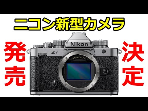 Breaking News] Nikon officially announces new retro-design camera