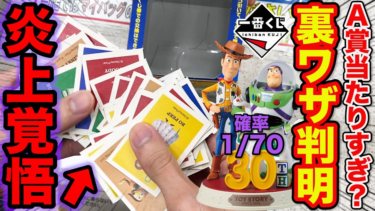 Ichiban Kuji] Toy Story! How to win the super rare A-prize figure