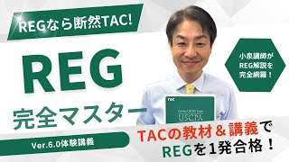REG（Regulation）｜資格の学校TAC[タック]