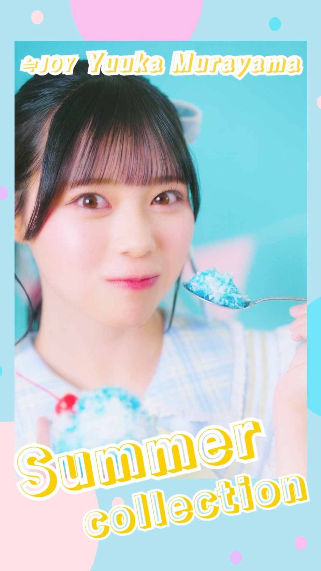 ≒JOY 3rdシングル『ブルーハワイレモン』Summer Collection/ 村山結香