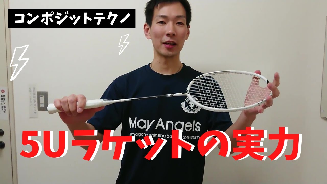 試打レポート】コンポジットテクノ『LESMO L5』 – バドチュー.NET