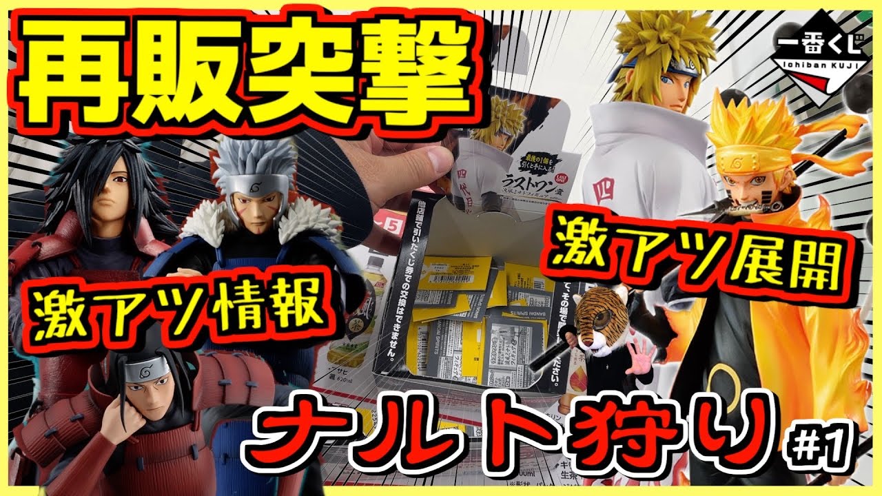 再販突撃したらヤバい事に⁉︎ 最新情報も激アツ‼︎ 一番くじ NARUTO