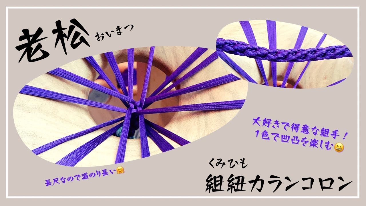 老松』丸台16玉 長尺帯締めなので180センチ以上組むよ😆 - YouTube