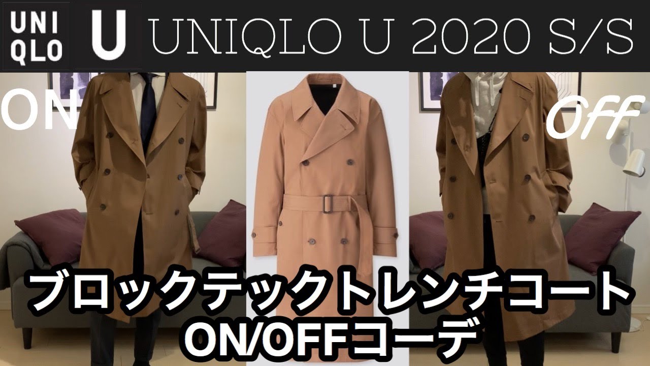 UNIQLO U】2020S/S ブロックテックトレンチコートレビュー - YouTube