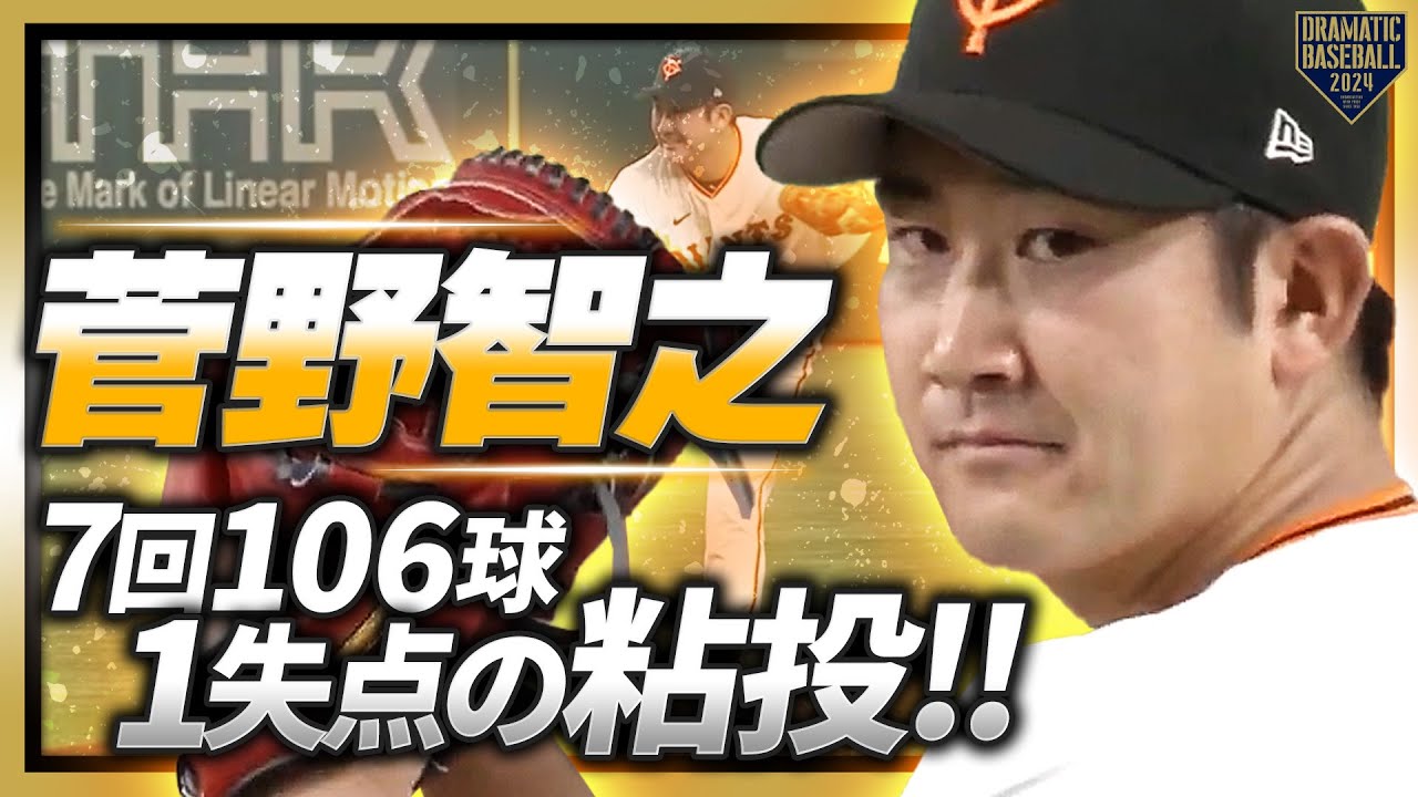 通算5度目の対決】菅野智之 7回106球1失点の粘投!! - YouTube