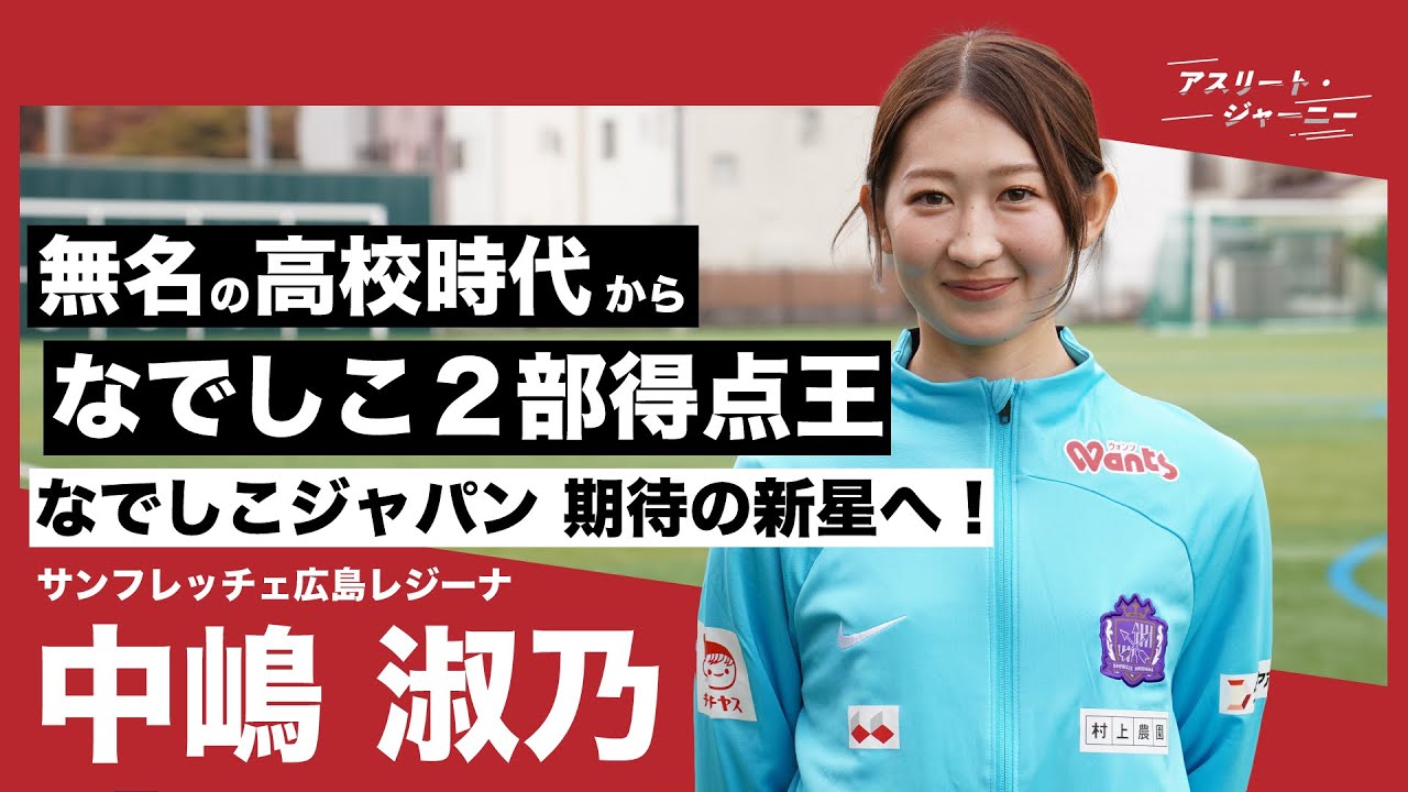 サンフレッチェ広島レジーナ 中嶋淑乃、無名の高校時代→なでしこ