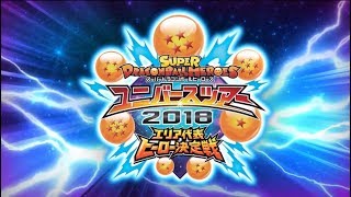 スーパードラゴンボールヒーローズ ユニバースツアー2018 開催